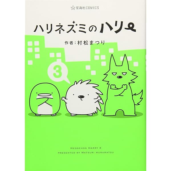 ハリネズミのハリー(1) (星海社COMICS) | 村松 まつり |本 | 通販 | Amazon